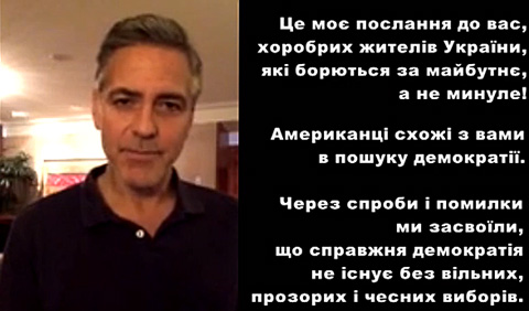 Джордж Клуни поддержал украинцев (Евромайдан) 